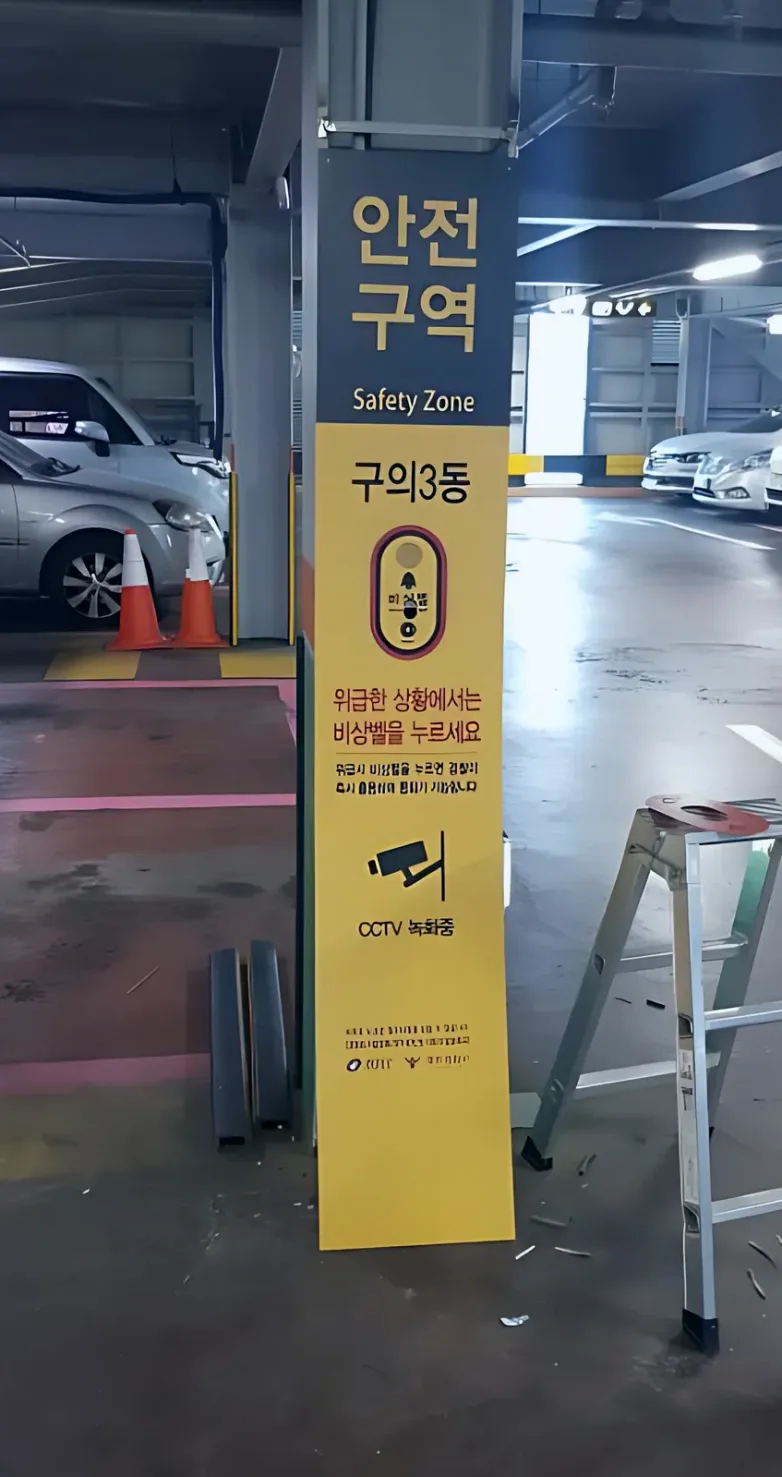 옥천군 주차 안전 유도 용접 시공 사진 1