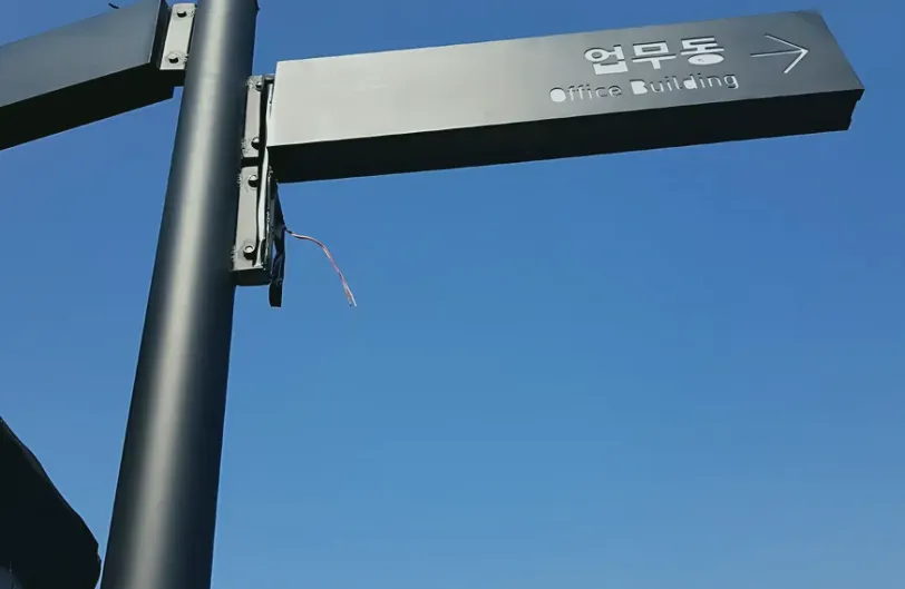 현장 안내판 간판 용접 시공 사진 2